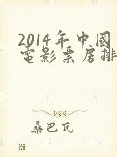 2014年中国电影票房排行榜前十名