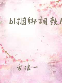 bl捆绑调教h