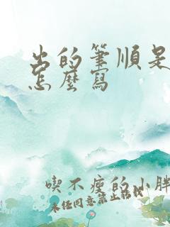 出的笔顺是什么怎么写