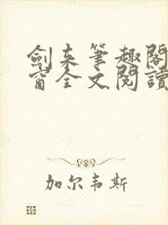 剑来笔趣阁无弹窗全文阅读