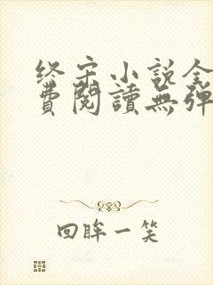 终宋小说全文免费阅读无弹窗