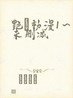 艳鉧动漫1～6未删减