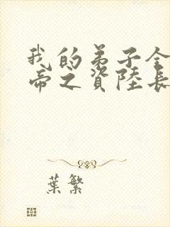 我的弟子全是大帝之资陆长生小说txt