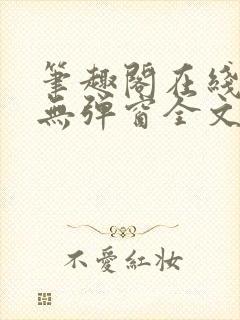 笔趣阁在线阅读无弹窗全文