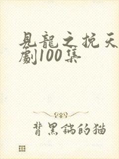 见龙之挽天倾短剧100集