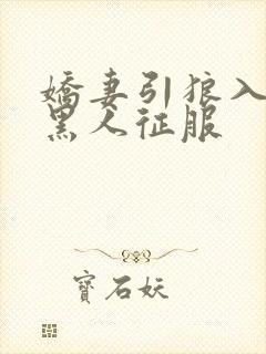 娇妻引狼入室被黑人征服