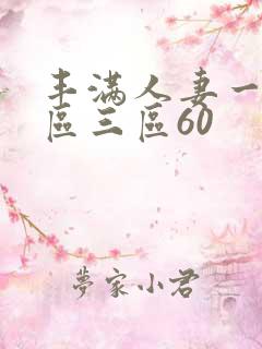 丰满人妻一区二区三区60