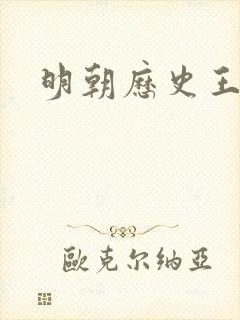 明朝历史王阳明