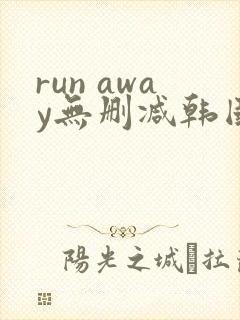 run away无删减韩国动漫在线观看