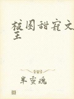 校园甜宠文双男主