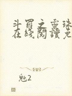 斗罗之灵珠神剑在线阅读免费完整版