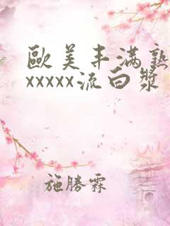 欧美丰满熟妇乱xxxxx流白浆