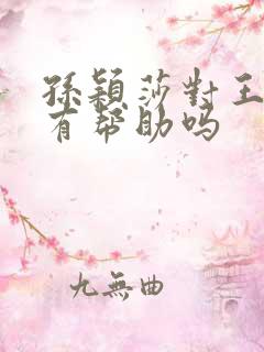 孙颖莎对王楚钦有帮助吗