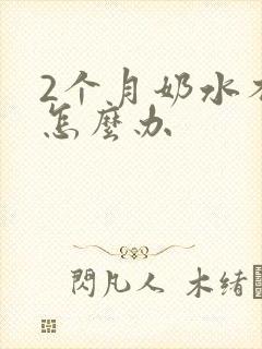 2个月奶水不够怎么办