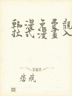 韩漫免费观看下拉式漫画入口