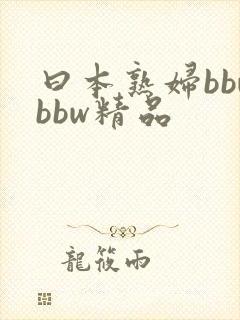曰本熟妇bbwbbw精品