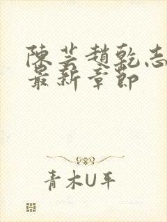 陈芸赵乾志全文最新章节