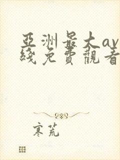 亚洲最大av在线免费观看