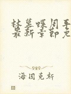 林慕蝶周平小说最新章节免费阅读