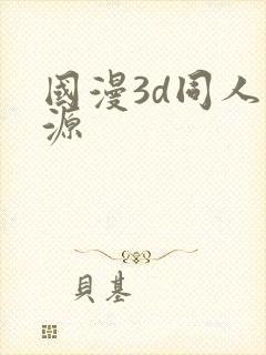 国漫3d同人资源