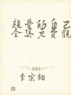 亲爱的自己高清全集免费观看