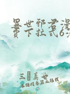 异世邪君漫画免费下拉式6漫画