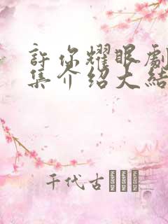 许你耀眼剧情分集介绍大结局