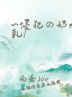 ~侵犯の奶水授乳/