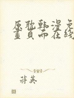 原耽韩漫免费漫画页面在线看漫画下载大结局