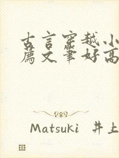 古言穿越小说推荐文笔好高质量