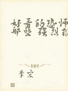 好看的恐怖片有哪些 强烈推荐