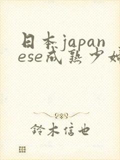 日本japanese成熟少妇