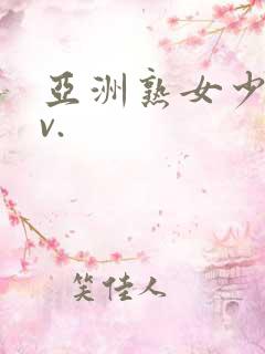 亚洲熟女少妇av.