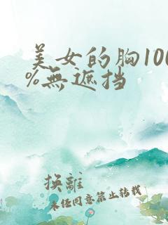 美女的胸100%无遮挡