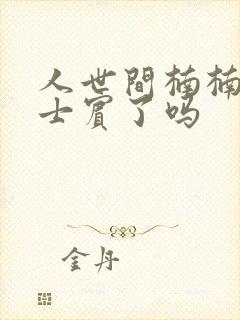 人世间楠楠认骆士宾了吗