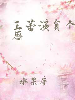 王蕾演员个人简历