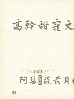 高干甜宠文推荐