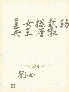 美女总裁的贴身兵王唐傲