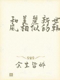 和美丽新世界画风相似的韩漫