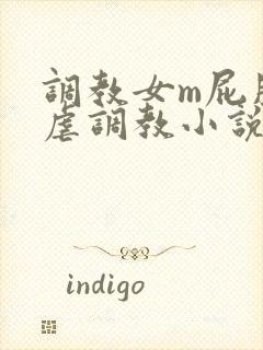 调教女m屁股撅虐调教小说