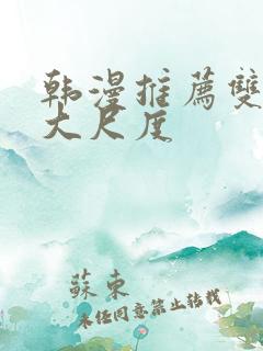 韩漫推荐双男主大尺度