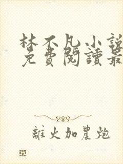 林不凡小说全文免费阅读最新章节