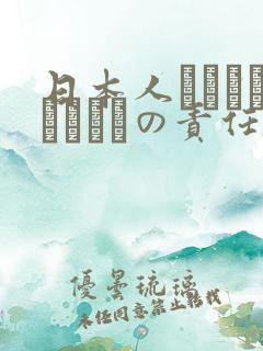 日本人はだれがほんとうの责任者