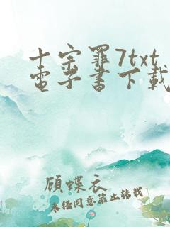 十宗罪7txt电子书下载