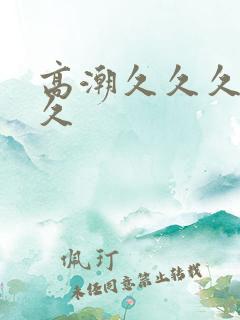 高潮久久久久久久