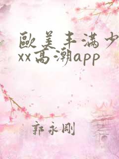 欧美丰满少妇xxx高潮app