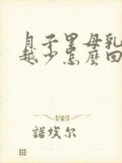 月子里母乳越来越少怎么回事