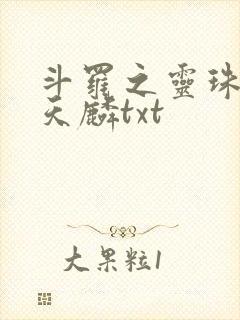 斗罗之灵珠神剑天麟txt