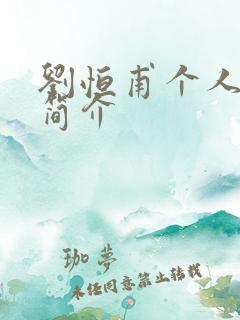 刘恒甫个人资料简介