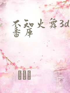 不知火舞3d里番库